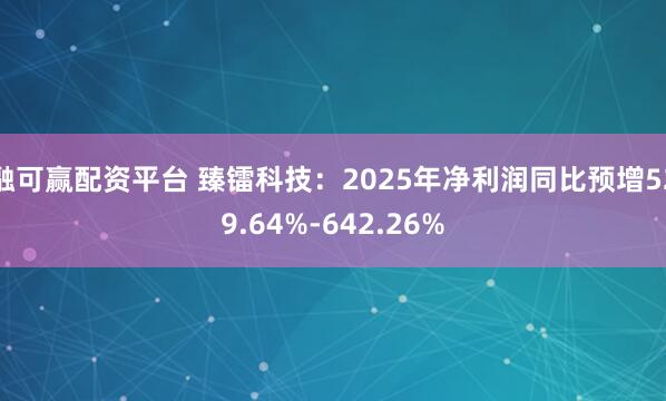 融可赢配资平台 臻镭科技：2025年净利润同比预增529.64%-642.26%
