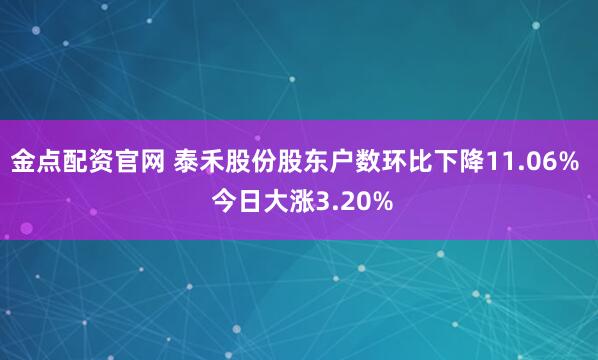 金点配资官网 泰禾股份股东户数环比下降11.06%  今日大涨3.20%
